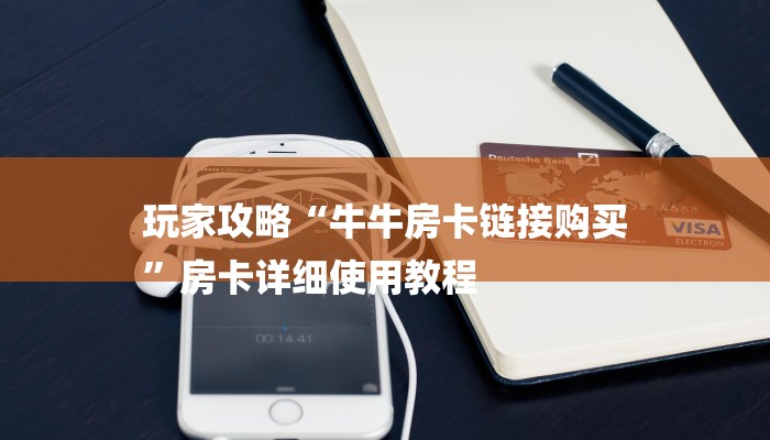 玩家攻略“牛牛房卡链接购买
”房卡详细使用教程