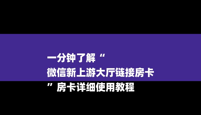 一分钟了解“
微信新上游大厅链接房卡
”房卡详细使用教程