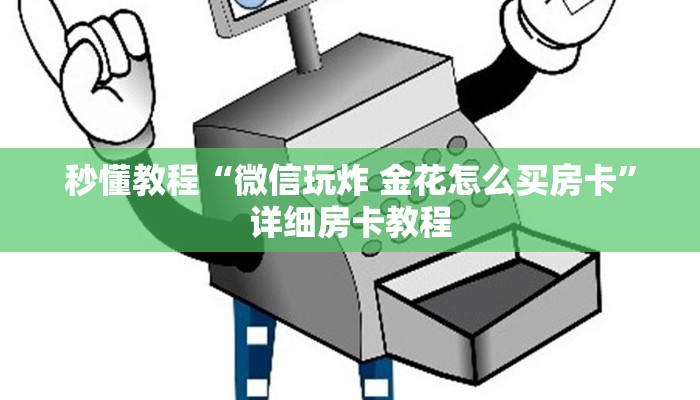 秒懂教程“微信玩炸 金花怎么买房卡”详细房卡教程