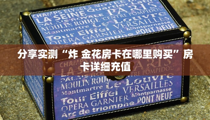 分享实测“炸 金花房卡在哪里购买”房卡详细充值