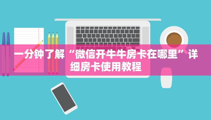 一分钟了解“微信开牛牛房卡在哪里”详细房卡使用教程